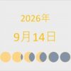 2026年（令和8年）9月14日の暦