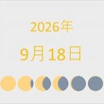 2026年（令和8年）9月18日の暦