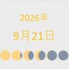 2026年（令和8年）9月21日の暦