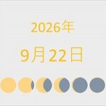 2026年（令和8年）9月22日の暦