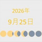 2026年（令和8年）9月25日の暦