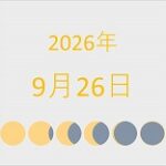 2026年（令和8年）9月26日の暦