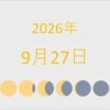 2026年（令和8年）9月27日の暦