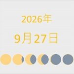 2026年（令和8年）9月27日の暦