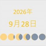 2026年（令和8年）9月28日の暦