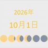 2026年（令和8年）10月1日の暦