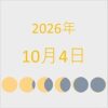 2026年（令和8年）10月4日の暦