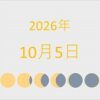 2026年（令和8年）10月5日の暦