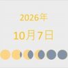 2026年（令和8年）10月7日の暦
