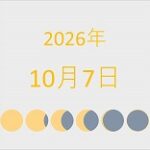 2026年（令和8年）10月7日の暦