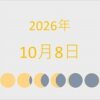 2026年（令和8年）10月8日の暦