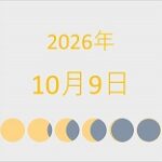 2026年（令和8年）10月9日の暦
