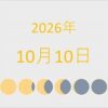 2026年（令和8年）10月10日の暦