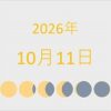 2026年（令和8年）10月11日の暦