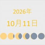 2026年（令和8年）10月11日の暦