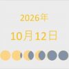2026年（令和8年）10月12日の暦