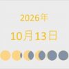 2026年（令和8年）10月13日の暦
