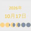 2026年（令和8年）10月17日の暦