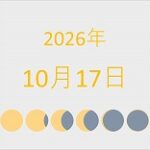 2026年（令和8年）10月17日の暦