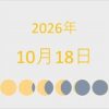 2026年（令和8年）10月18日の暦