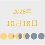 2026年（令和8年）10月18日の暦