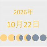 2026年（令和8年）10月22日の暦