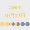 2026年（令和8年）10月27日の暦