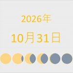 2026年（令和8年）10月31日の暦