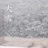 二十四節気大雪