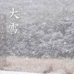 二十四節気大雪