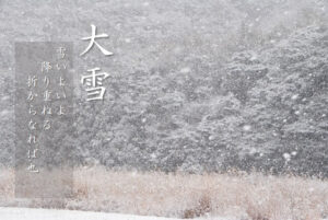 二十四節気大雪