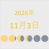 2026年（令和8年）11月3日の暦