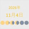 2026年（令和8年）11月4日の暦