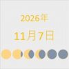 2026年（令和8年）11月7日の暦