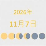 2026年（令和8年）11月7日の暦