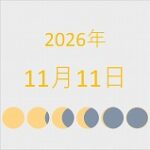2026年（令和8年）11月11日の暦