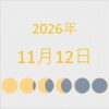 2026年（令和8年）11月12日の暦