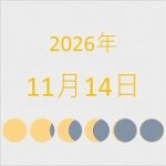 2026年（令和8年）11月14日の暦