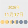 2026年（令和8年）11月17日の暦