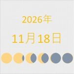 2026年（令和8年）11月18日の暦