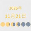 2026年（令和8年）11月21日の暦