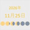 2026年（令和8年）11月25日の暦