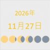 2026年（令和8年）11月27日の暦