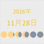 2026年（令和8年）11月28日の暦