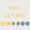 2026年（令和8年）11月30日の暦