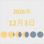2026年（令和8年）12月3日の暦