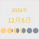 2026年（令和8年）12月5日の暦