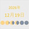 2026年（令和8年）12月19日の暦