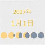 2027年（令和9年）1月1日の暦