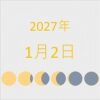 2027年（令和9年）1月2日の暦